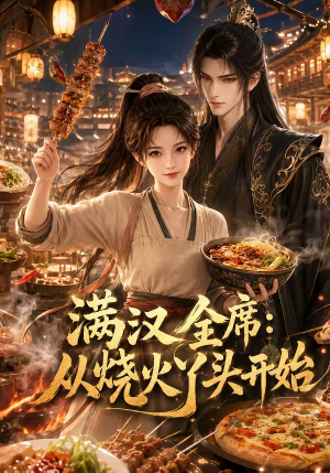 满汉全席从烧火丫头开始（41集）好看又上头短剧