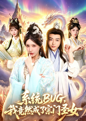系统BUG,我竟然成了宗门圣女(77集) 系统BUG,我竟然成了宗门圣女(77集)短剧演员排行榜