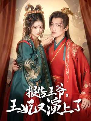 报告王爷,王妃又演上了(73集) 报告王爷,王妃又演上了(73集)最新热剧免费看