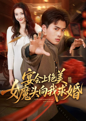 宴会上绝美女魔头向我求婚(55集) 宴会上绝美女魔头向我求婚(55集)精彩短剧热播中