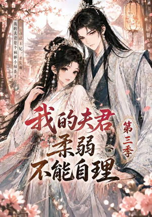 我的夫君柔弱不能自理第三季(56集) 我的夫君柔弱不能自理第三季(56集)短剧推荐上热门