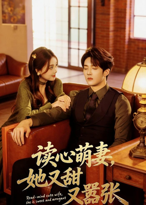 读心萌妻,她又甜又嚣张(73集) 读心萌妻,她又甜又嚣张(73集)短剧全集抢先看
