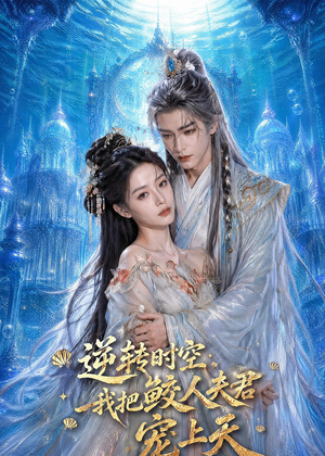 逆转时空,我把鲛人夫君宠上天(75集) 逆转时空,我把鲛人夫君宠上天(75集)更新时间