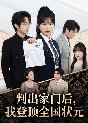 判出家门后,我登顶全国状元(60集) 判出家门后,我登顶全国状元(60集)最新上映免费看