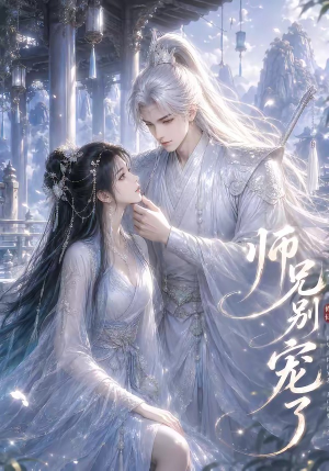 师兄别宠了(23集) 师兄别宠了(23集)红果短剧看全集
