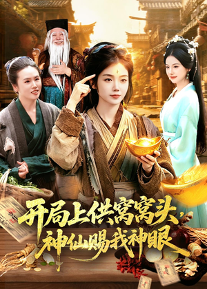 开局上供窝窝头,神仙赐我神眼(94集) 开局上供窝窝头,神仙赐我神眼(94集)好看短剧追不停