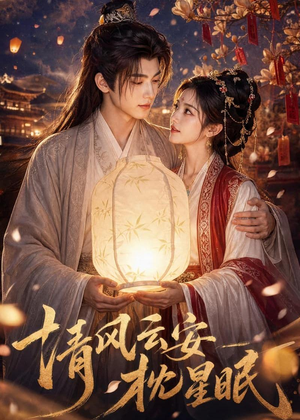 清风云安枕星眠(61集) 清风云安枕星眠(61集)热播短剧抢先看