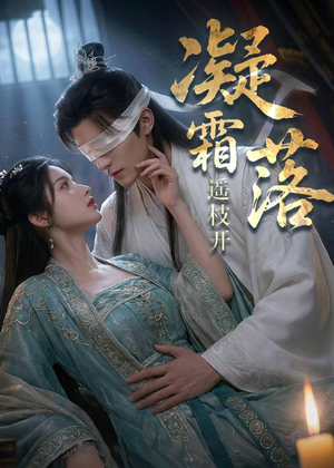 凝霜落,遥枝开(81集) 凝霜落,遥枝开(81集)追风的女孩短剧