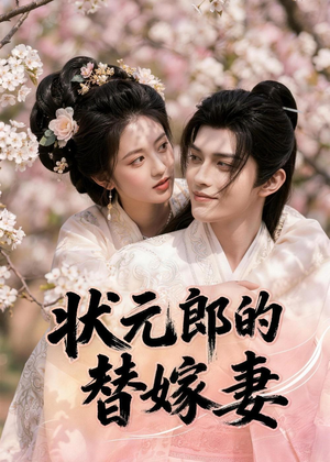 状元郎的替嫁妻(52集) 状元郎的替嫁妻(52集)真的太好看了