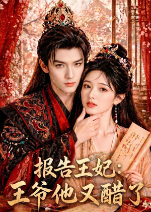 报告王妃:王爷他又醋了(72集) 报告王妃:王爷他又醋了(72集)超好看短剧推荐