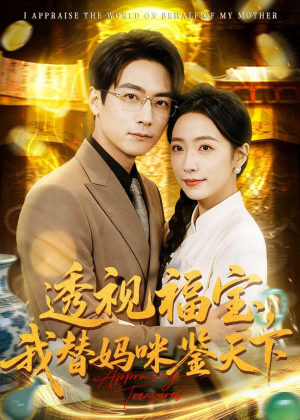 透视福宝,我替妈咪鉴天下(76集) 透视福宝,我替妈咪鉴天下(76集)追短剧太上头了