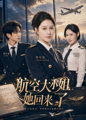 航空大小姐她回来了（60集）最后的大结局