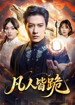 凡人皆跪(80集) 凡人皆跪(80集)经典老剧免费看