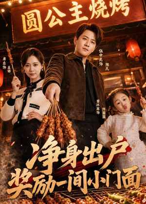 净身出户,奖励一间小门面(80集) 净身出户,奖励一间小门面(80集)今日最火短剧
