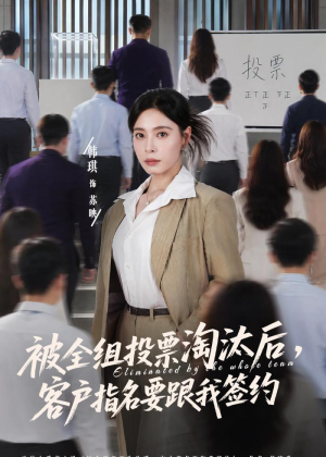 被全组投票淘汰后,客户指名要跟我签约(70集) 被全组投票淘汰后,客户指名要跟我签约(70集)短剧小说在线看