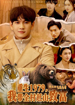 重生1979,我带全村赶山致富(99集) 重生1979,我带全村赶山致富(99集)短剧太精彩