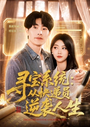 寻宝系统：从快递员逆袭人生（87集）精彩短剧看不停