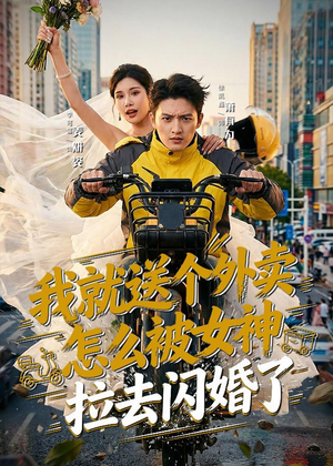 我就送个外卖,怎么被女神拉去闪婚了(80集) 我就送个外卖,怎么被女神拉去闪婚了(80集)一口气看完