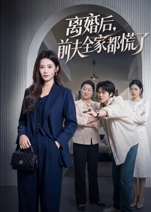 离婚后,前夫全家都慌了(60集) 离婚后,前夫全家都慌了(60集)精彩短剧来袭
