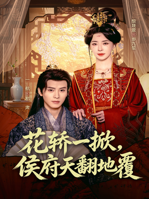 花轿一掀,侯府天翻地覆(77集) 花轿一掀,侯府天翻地覆(77集)好看短剧抢先看