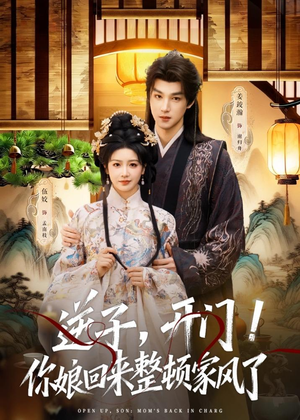 逆子,开门!你娘回来整顿家风了(70集) 逆子,开门!你娘回来整顿家风了(70集)好看的国产短剧