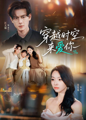 穿越时空来爱你(56集) 穿越时空来爱你(56集)短剧视频分享