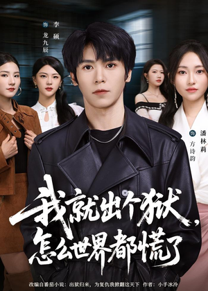 我就出个狱,怎么世界都慌了(81集) 我就出个狱,怎么世界都慌了(81集)热门短剧在线看