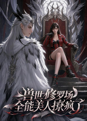 兽世修罗场:全能美人撩疯了(62集) 兽世修罗场:全能美人撩疯了(62集)短剧前十排行榜