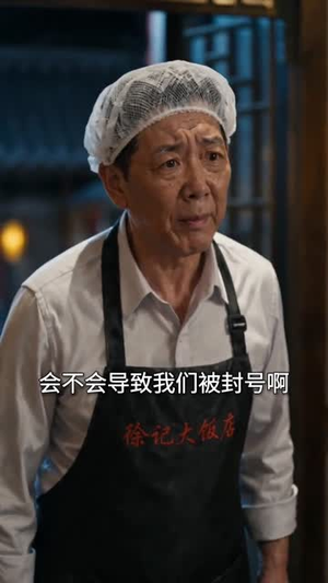 开除厨师长,我走上了人生巅峰(27集) 开除厨师长,我走上了人生巅峰(27集)剧好看短剧推荐