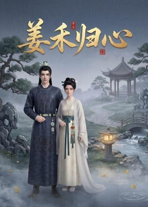 姜禾归心(23集) 姜禾归心(23集)短剧免费看全集