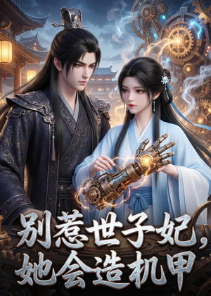 别惹世子妃，她会造机甲（42集）免费观看