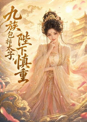 九族包括太子,陛下慎重(48集) 九族包括太子,陛下慎重(48集)迅雷网盘观看