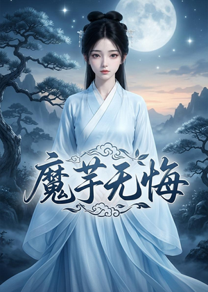 魔芋无悔（42集）热播古装短剧