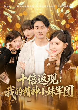 十倍返现:我的精神小妹军团(80集) 十倍返现:我的精神小妹军团(80集)短剧全集免费