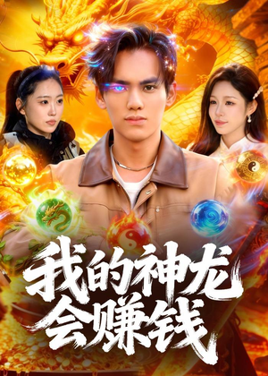 我的神龙会赚钱(97集) 我的神龙会赚钱(97集)精彩好看的短剧