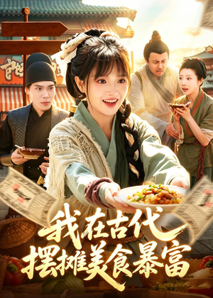 我在古代，摆摊美食暴富（94集）在哪里看