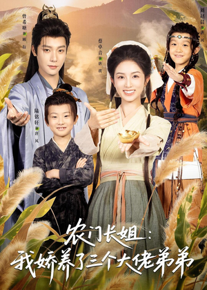 农门长姐:我娇养了三个大佬弟弟&重生荒年弟凭姐贵(80集) 农门长姐:我娇养了三个大佬弟弟&重生荒年弟凭姐贵(80集)百亿短剧抢先看