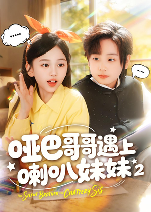 哑巴哥哥遇上喇叭妹妹2(91集) 哑巴哥哥遇上喇叭妹妹2(91集)热播短剧全集看
