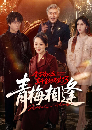 全家读心后,真千金她不装了3:青梅相逢(100集) 全家读心后,真千金她不装了3:青梅相逢(100集)短剧免费看