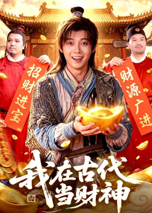 我在古代当财神(106集) 我在古代当财神(106集)精彩不断免费看