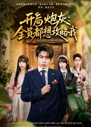开局炮灰：全员都想攻略我（80集）精彩短剧片段