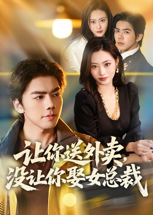 让你送外卖,没让你娶女总裁(80集) 让你送外卖,没让你娶女总裁(80集)精彩短剧天天看