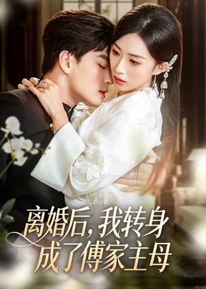 离婚后,我转身成了傅家主母(62集) 离婚后,我转身成了傅家主母(62集)热门短剧推荐