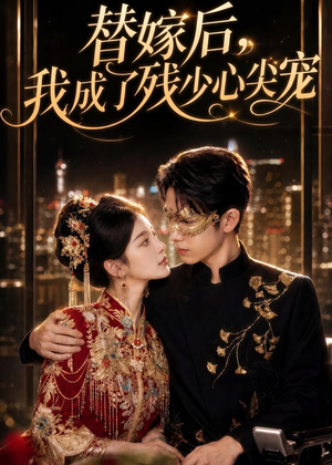 替嫁后，我成了残少心尖宠（81集）好看短剧分享