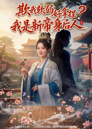 欺我软弱好拿捏?我是新帝身后人(60集) 欺我软弱好拿捏?我是新帝身后人(60集)免费短剧看全集