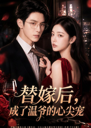替嫁后，成了温爷的心尖宠（81集）分享好看的短剧
