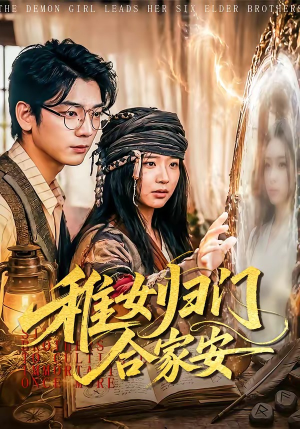 稚女归门合家安（90集）最新上映的短剧
