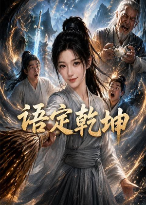 语定乾坤（32集）免费短剧看不停