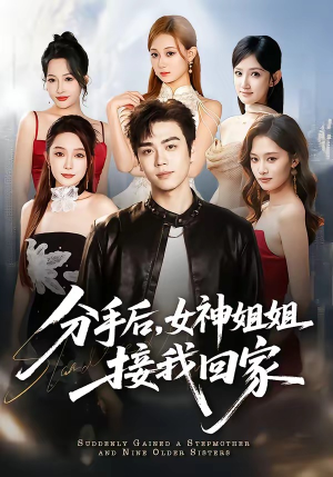 分手后,女神姐姐接我回家(75集) 分手后,女神姐姐接我回家(75集)免费看全集