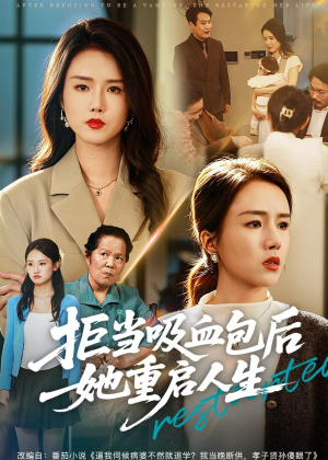 拒当吸血包后她重启人生(60集) 拒当吸血包后她重启人生(60集)免费观看